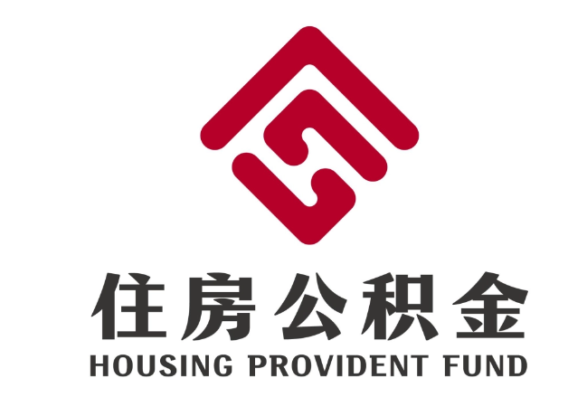 马关住房公积金代提