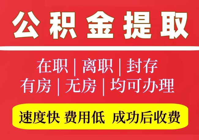 马关国管公积金代提